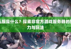 奇迹sf游戏特色与PK魅力解析：非官方服务器的独特快乐体验