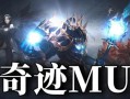 深度剖析：奇迹mu私服的爱恨情仇、起源发展与特色安全解析