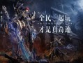 奇迹公益版游戏：多样玩法与快速升级的全新体验