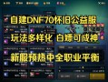 探秘蕴含怀旧情感且玩法多样的奇迹公益服独特魅力与丰富福利