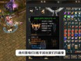 奇迹公益服特色玩法与奖励机制详解：快速升级与创新副本体验
