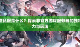 奇迹私服非官方版本：经典玩法回归，重拾往日激情与团队友谊