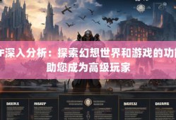 深入了解奇迹sf网：独特起源与热门原因全解析
