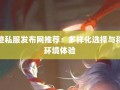 奇迹sf发布网站：多样平台特色及玩家选择要点全解析