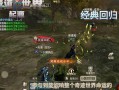 奇迹sf网：重温经典游戏，体验原汁原味奇迹的热血与激情