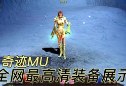 奇迹sf玩法丰富多样，装备体系超丰富，社交互动也很多