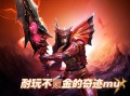 奇迹SF新版网站：网络稳定性提升与多样游戏版本体验