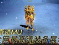 奇迹mu私服：经典玩法复刻，多样新玩法与社交乐趣并存
