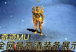 奇迹mu私服：经典玩法复刻，多样新玩法与社交乐趣并存