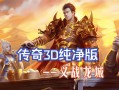 深入探讨奇迹公益服：独特体验、玩法创新与交流优势全解析