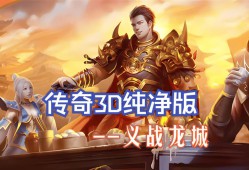深入探讨奇迹公益服：独特体验、玩法创新与交流优势全解析