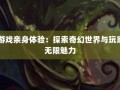 奇迹sf网：改写游戏命运，多样玩法与独特系统打造非凡体验