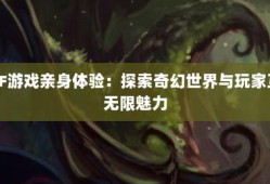 奇迹sf网：改写游戏命运，多样玩法与独特系统打造非凡体验