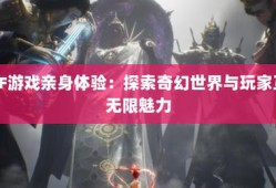 奇迹sf 探秘奇迹sf：独特玩法与社交乐趣带来别样游戏体验