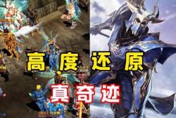 奇迹公益服：独特玩法、装备易获取且新区开放频繁的游戏特色