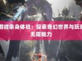 奇迹sf 深入剖析奇迹sf：多样版本及独特经济系统带来别样体验