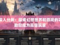 深入了解奇迹sf：基于经典开发，职业特色与游戏背景全解析