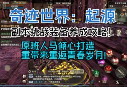 奇迹私服特色玩法与快速成长体验：全新职业与副本挑战
