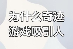 奇迹公益版游戏特色解析：独特经济体系与活跃社交体验