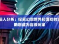 深入剖析奇迹sf网：独特游戏特色与精彩社交互动全解析