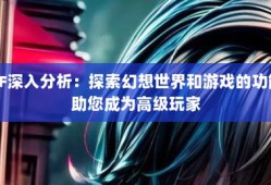 深入剖析奇迹sf网：独特游戏特色与精彩社交互动全解析