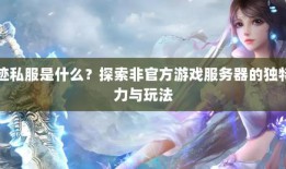 奇迹公益服：非官方运营受老玩家喜爱，玩法多样特性独特