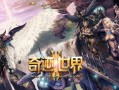 奇迹sf发布平台：多样版本满足需求，便捷下载畅玩奇迹世界