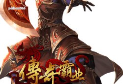 奇迹私服发布网：助力玩家找版本，帮运营者推广，选时要关注稳定性
