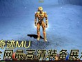 奇迹sf：经典网游私服版，多样玩法与特色装备系统吸引玩家