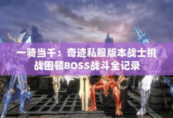 奇迹MU私服的独特魅力：快速升级、高级BOSS挑战与丰富道具系统