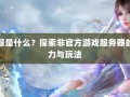 奇迹sf网：诞生背景下的独特玩法及给玩家带来的特别体验剖析