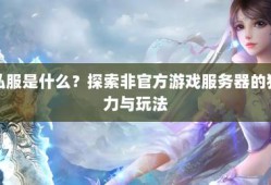 奇迹sf网：诞生背景下的独特玩法及给玩家带来的特别体验剖析