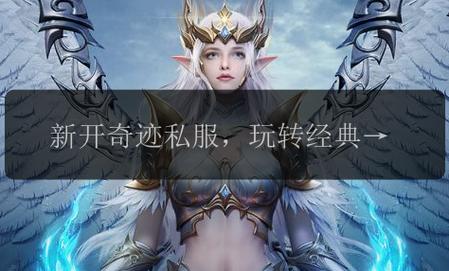 奇迹发布网新开服_奇迹发布网大全_奇迹sf发布网