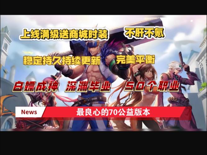 奇迹30公益课_奇迹公益服_公益奇迹手游