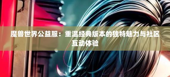 奇迹公益服吧_公益奇迹手游_奇迹公益服