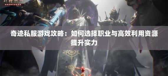 奇迹公益服_奇迹30公益课_mu奇迹手游公益服