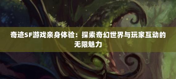 奇迹sf最新发布网_奇迹私发网开服表_奇迹私服网